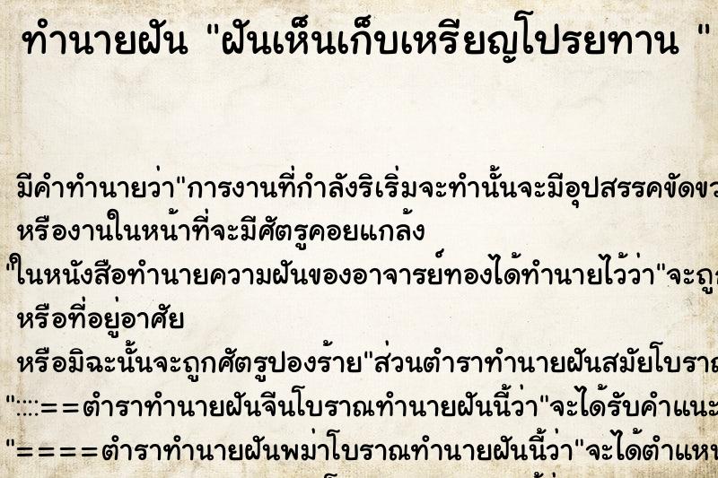 ทำนายฝัน ฝันเห็นเก็บเหรียญโปรยทาน 